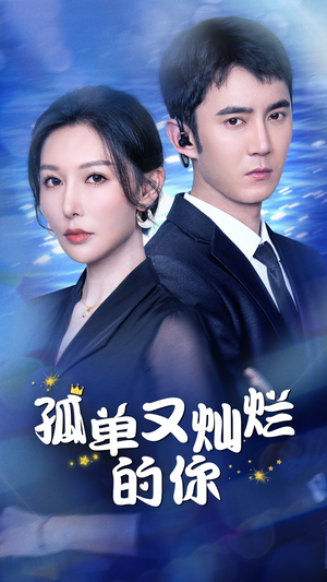 孤单又灿烂的你（23集）在线免费观看