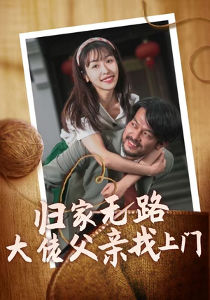 归家无路大佬父亲找上门（69集）看到大结局