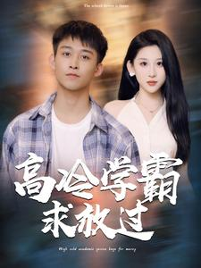 高冷学霸求放过（101集）短剧热播推荐