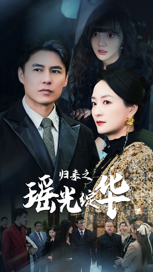 归来之瑶光绽华（56集）火热短剧抢先看
