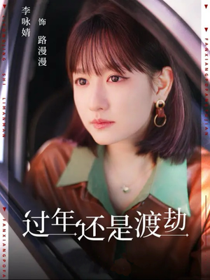过年还是渡劫（30集）简直不要太好看