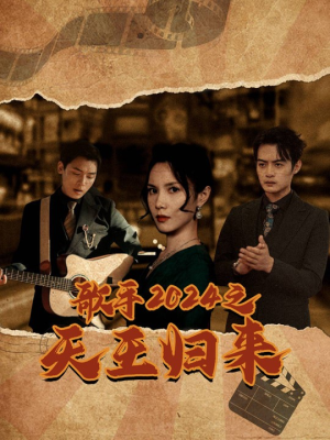 歌手2024之天王归来（91集）精彩短剧分享