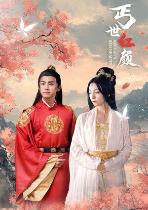 丐世红颜（79集）亿万短剧抢先看
