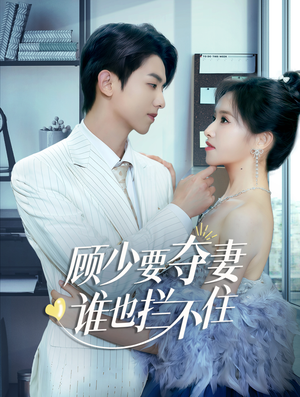 顾少要夺妻谁也拦不住（63集）热播短剧重燃