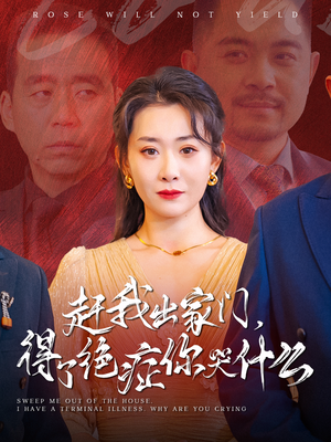 赶我出家门，得了绝症你哭什么（59集）热播短剧追不停