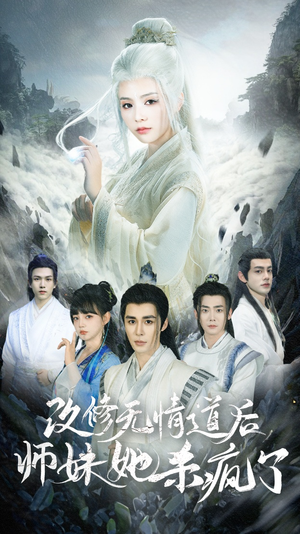 改修无情道后师妹她杀疯了（86集）我全都看完了