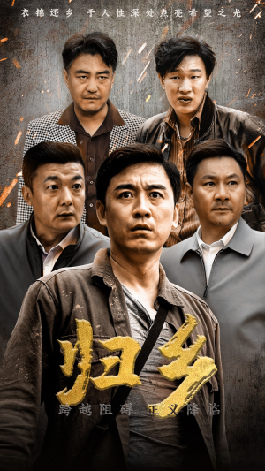 归乡（51集）海量短剧免费看