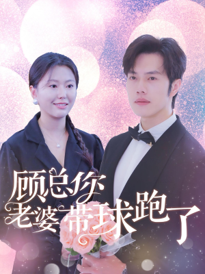 顾总你老婆带球跑了（83集）短剧全集更精彩