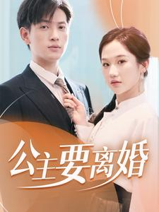 公主要离婚（77集）贝贝短剧分享