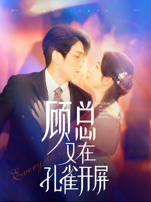 顾总又在孔雀开屏（98集）全部免费看全集
