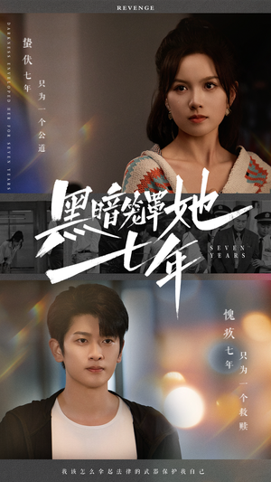 黑暗笼罩她七年（60集）全集在线看