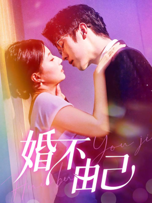 婚不由己（80集）在线观看完整版