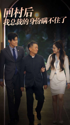 回村后我总裁的身份瞒不住了（80集）短剧分享片段