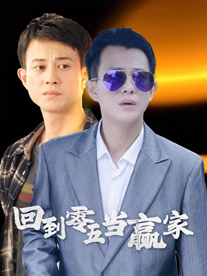 回到零五当赢家（103集）短剧推荐来了