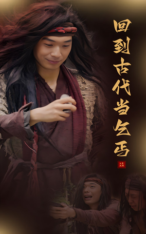 回到古代当乞丐（80集）热门短剧大全
