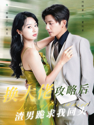 换大佬攻略后渣男跪求我回头（67集）排行榜前十短剧