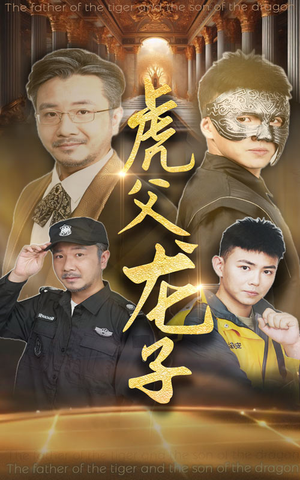 虎父龙子（60集）短剧全集更精彩
