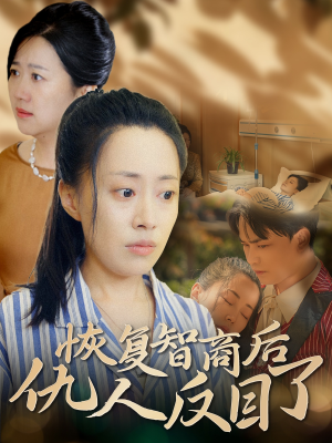 恢复智商后仇人反目了（55集）视频在线看