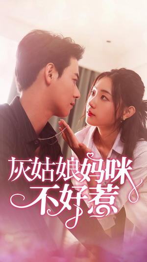 灰姑娘妈咪不好惹（64集）短剧在线看
