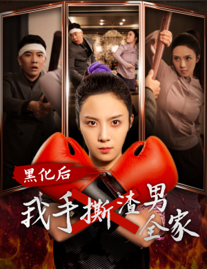 黑化后我手撕渣男全家（60集）短剧在哪里看