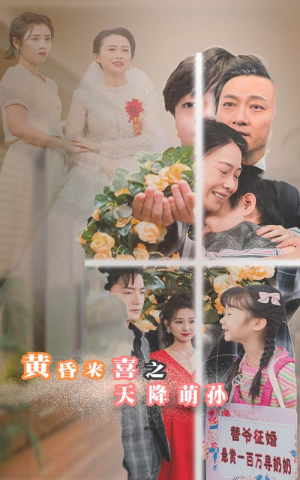 黄昏来喜之天降萌孙（60集）热播短剧追不停