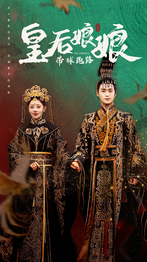 皇后娘娘带球跑路（61集）短剧精彩推荐