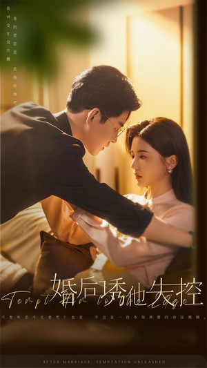 婚后诱他失控（78集）精彩短剧分享。