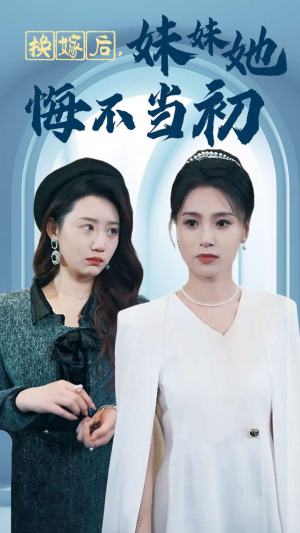 换嫁后妹妹她悔不当初（39集）免费观看全集