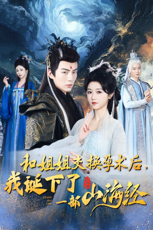 和姐姐交换孕术后，我诞下了一部山海经（45集）独家资源免费看