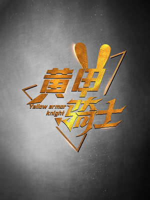 黄甲骑士（69集）在线播放