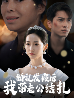 婚礼发癫后我带老公结扎（45集）爆款短剧追不停