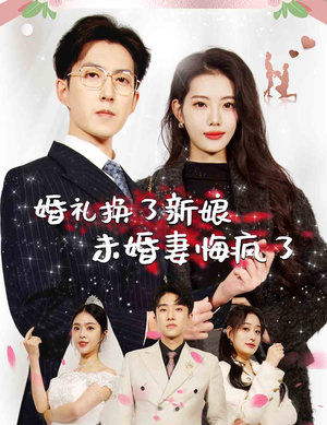 婚礼换了新娘未婚妻悔疯了（30集）独家资源免费看