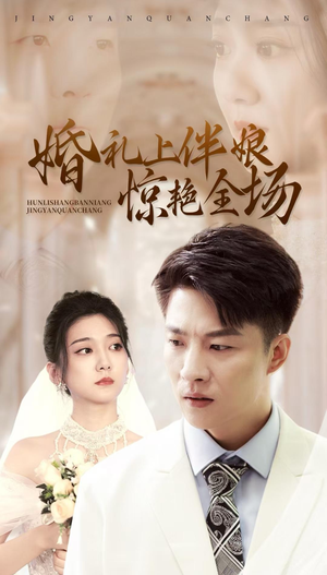 婚礼上伴娘惊艳全场（55集）精彩短剧看全集