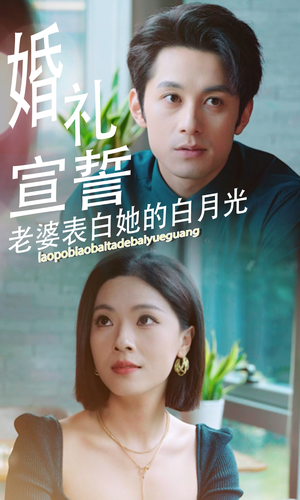 婚礼宣誓老婆表白她的白月光（31集）最火爆短剧