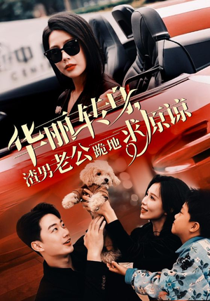 华丽转身渣男老公跪地求原谅（30集）温柔追捕短剧