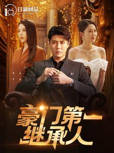豪门第一继承人（101集）好看短剧又来了