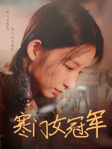 寒门女冠军（51集）看到大结局