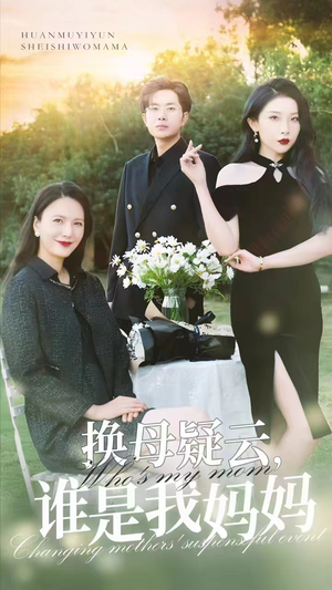 换母疑云，谁是我妈妈（62集）短剧分享剧集
