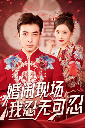 婚闹现场我忍无可忍（30集）去哪里看