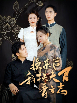 换亲后我扶夫君青云志（80集）高清无码免费看