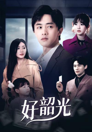 好韶光（30集）分享热门短剧