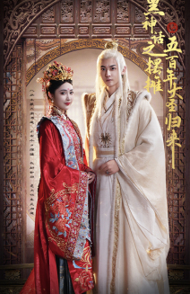 黑神话之摆摊五百年大圣归来（71集）解说