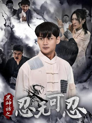 黑神话之忍无可忍（46集）男主角是谁