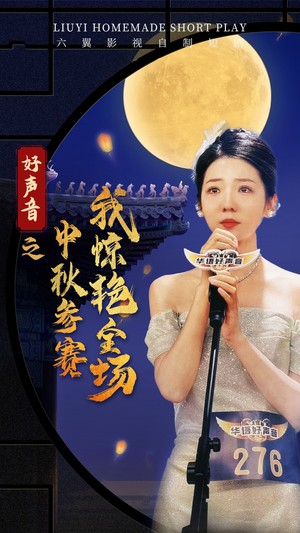 好声音之中秋参赛我惊艳全场（76集）夸克网盘在线看