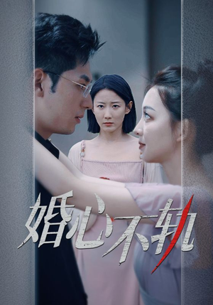 婚心不轨（50集）热门爆款短剧