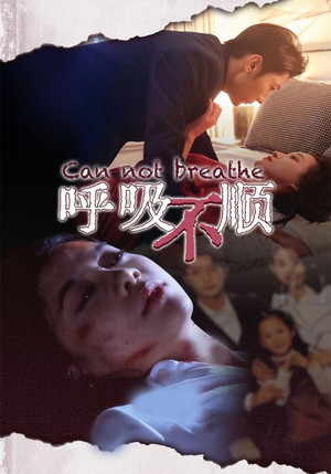 呼吸不顺（35集）真的好看吗