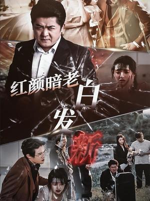 红颜暗老白发新（56集）全网独播免费看