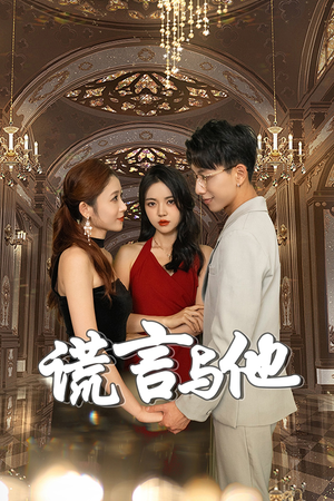 谎言与他（35集）女频短剧推荐
