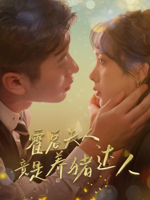 霍总夫人竟是养猪达人（65集）高清无码免费看