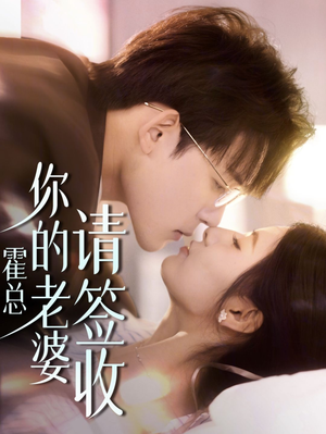 霍总你的老婆请签收（85集）第一季